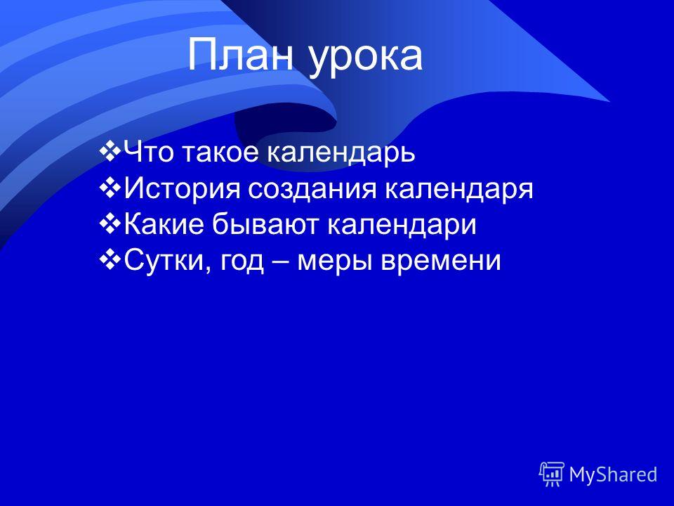 Что такое календарь. Календарь для презентации. Презентация на тему календарь. Цель создания календаря. Календарь презентация 3 класс.