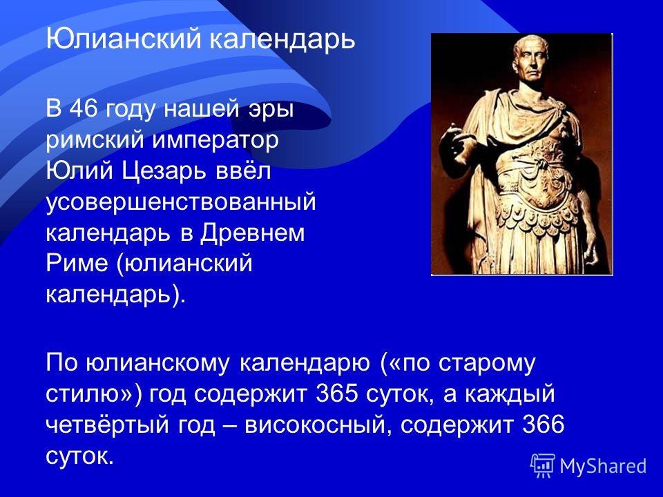 Юлианский календарь. Римский Юлианский календарь. Древний Юлианский календарь. Введение юлианского календаря.