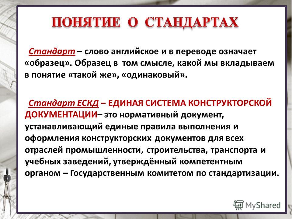 Слово стандарт. Понятие о стандартах ЕСКД. Значение слова стандарт. Перевод слова стандарт. Что такое стандарт одним словом.